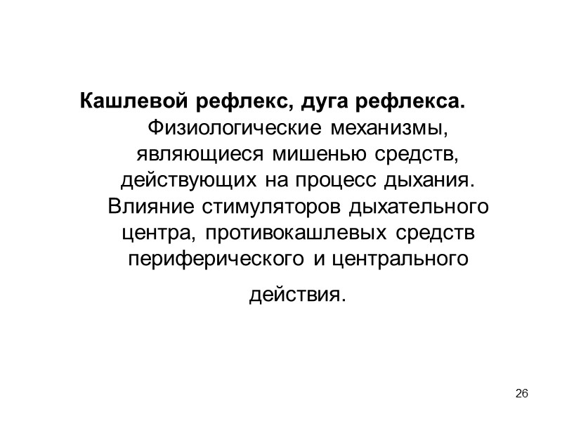 26 Кашлевой рефлекс, дуга рефлекса. Физиологические механизмы, являющиеся мишенью средств, действующих на процесс дыхания.